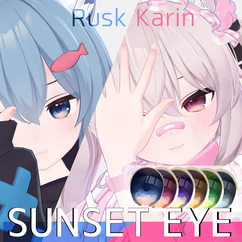 【Rusk&Karin】SUNSET EYE【目テクスチャ】