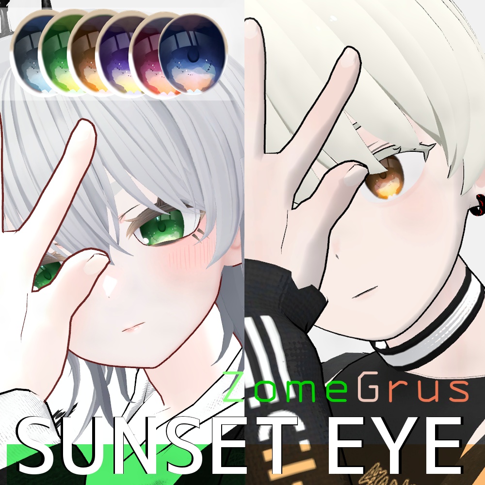 【Zome&Grus】SUNSET EYE【目テクスチャ】