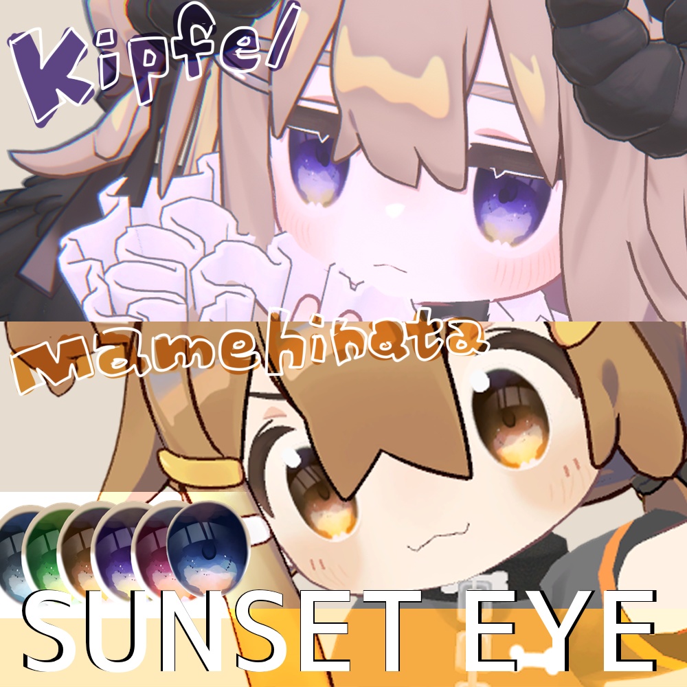 【まめひなた＆キプフェル】SUNSET EYE【目テクスチャ】