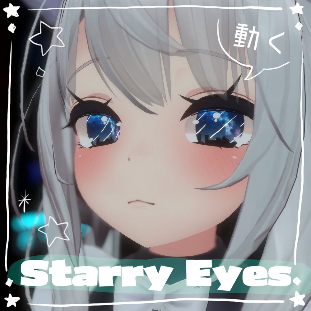 動く瞳】starry eyes【舞夜】