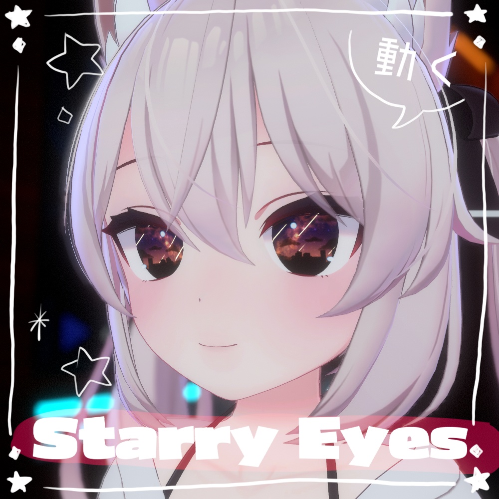 【動く瞳】starry eyes【カリン】