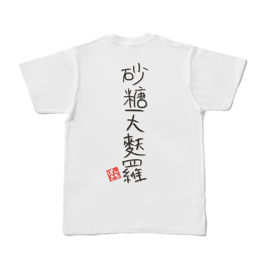 砂糖天麩羅を背負う Tシャツ