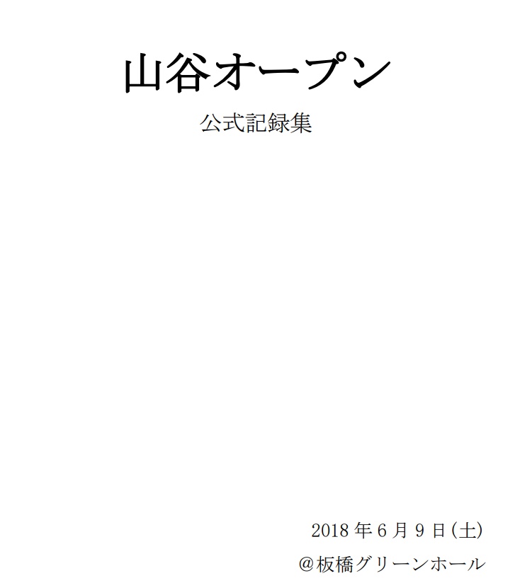 【電子書籍】山谷オープン公式記録集