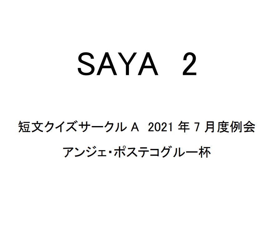 SAYA2　短文クイズサークルA　2021年7月度例会記録集【電子書籍】