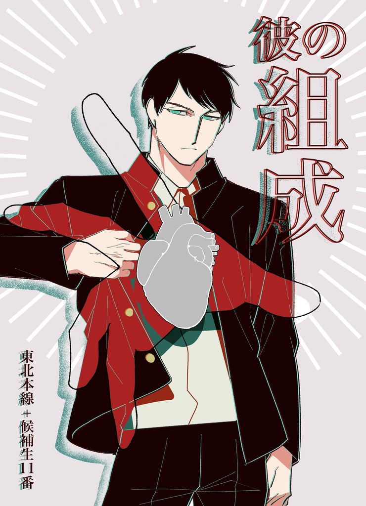 彼の組成