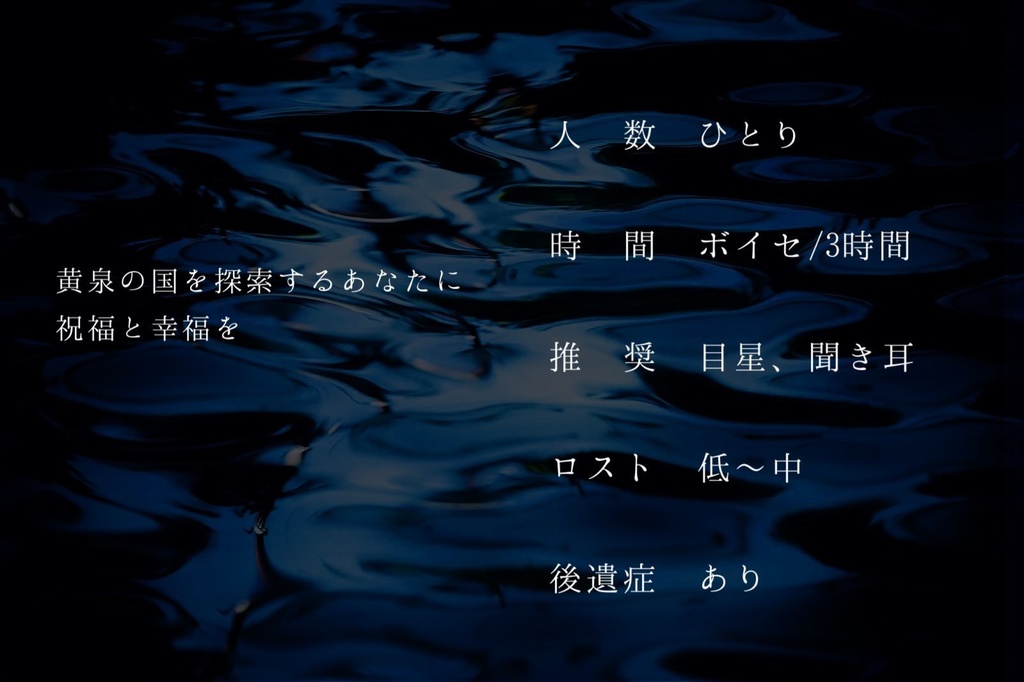 CoCシナリオ「深潭廻廊」