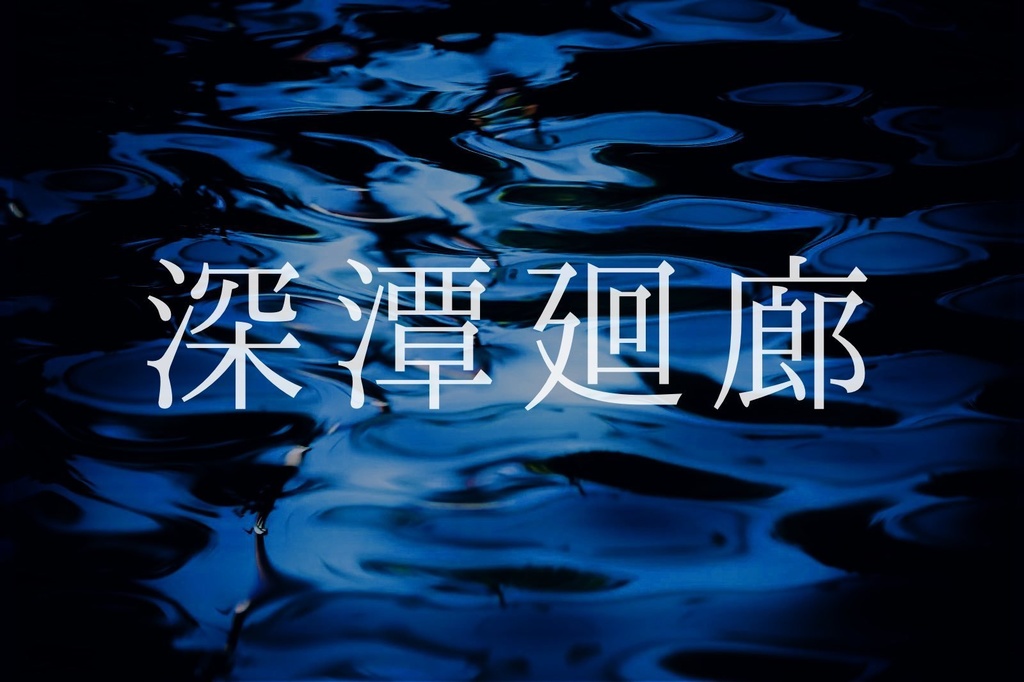 CoCシナリオ「深潭廻廊」