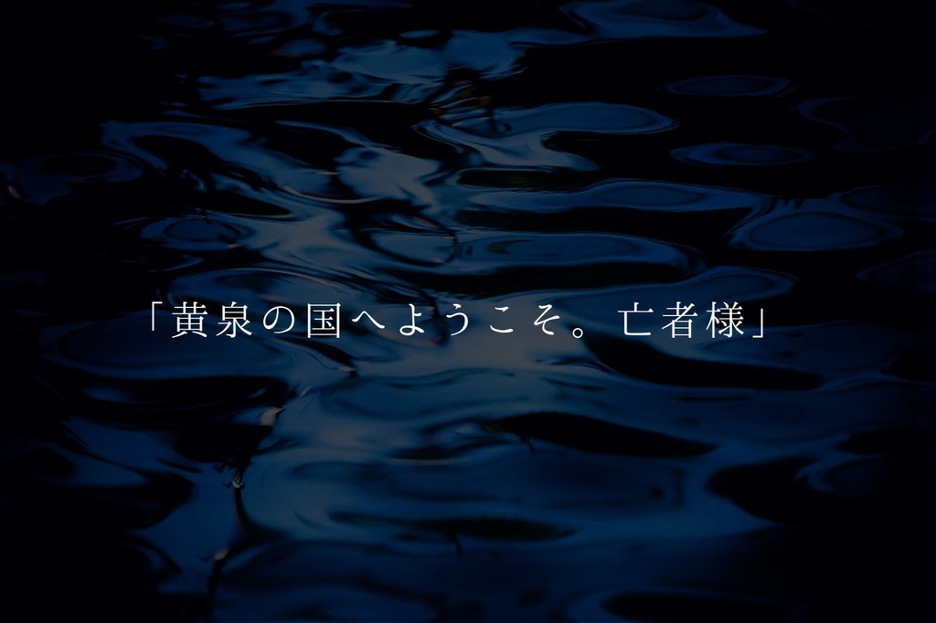 CoCシナリオ「深潭廻廊」