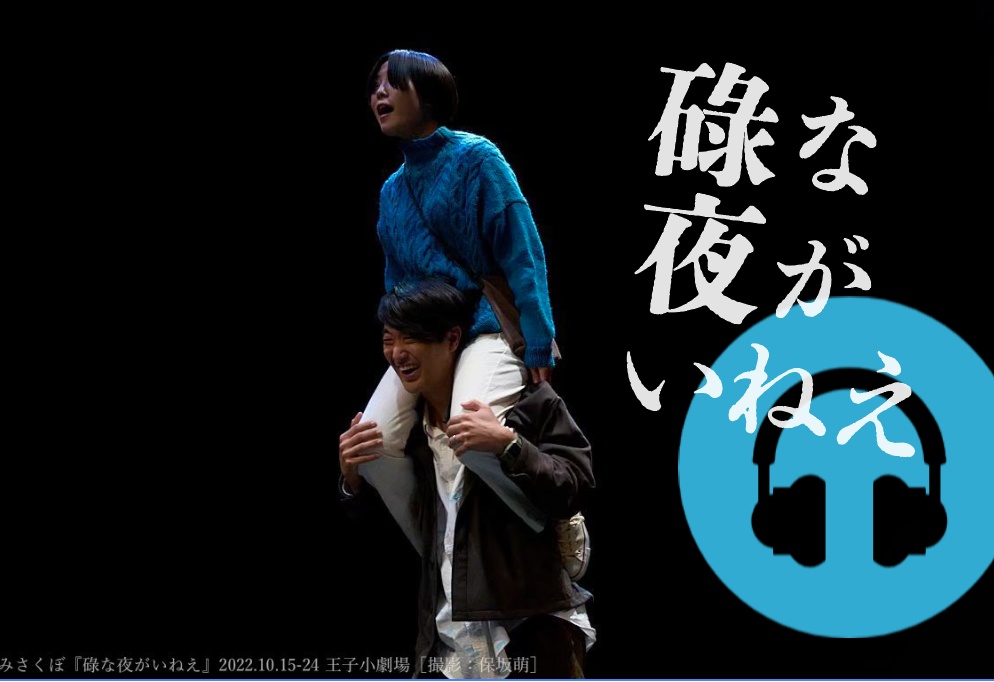 【サウンドトラック+本編収録音声等】碌な夜がいねえ サウンド編