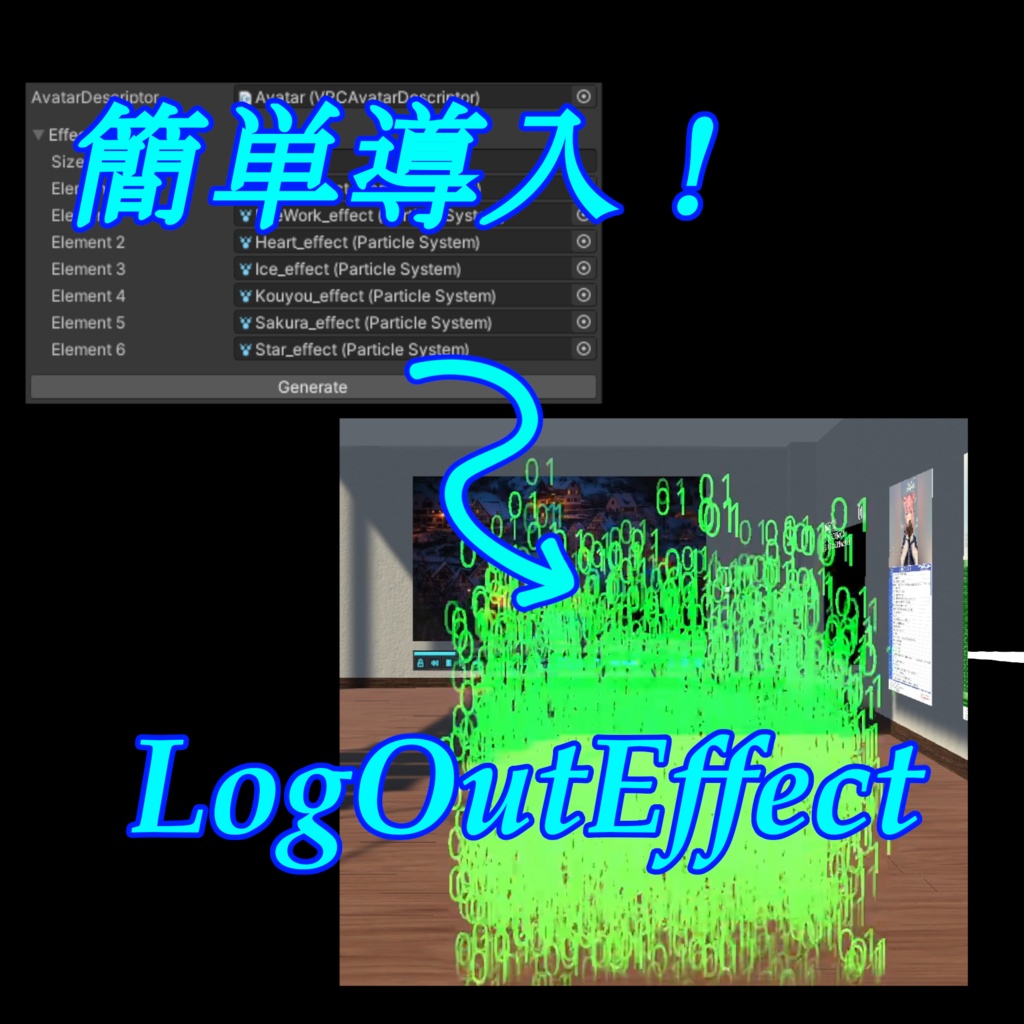 【ワンクリック導入】LogOut,LogInエフェクト簡単導入ツール【VRChat】