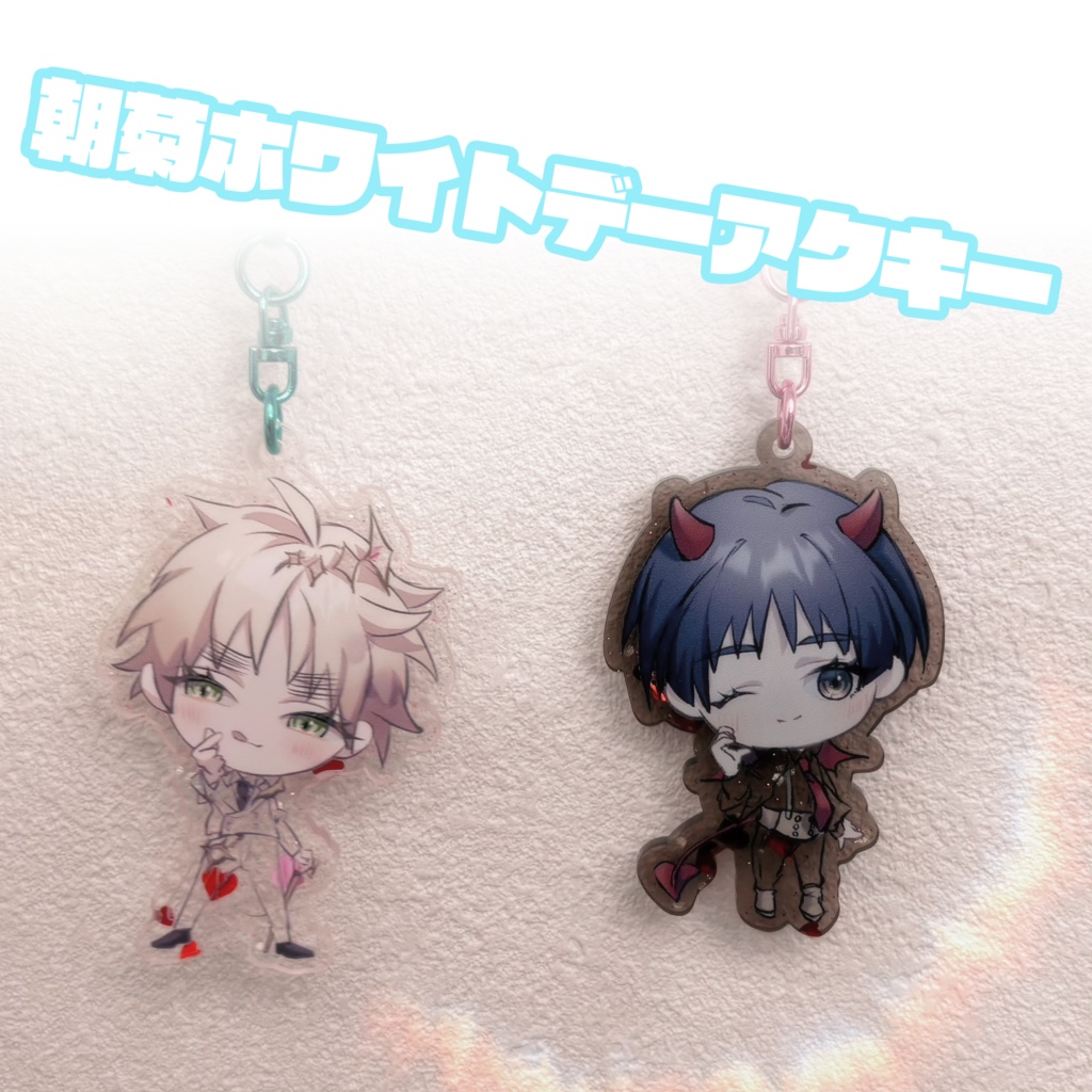 朝菊ホワイトデーアクキー