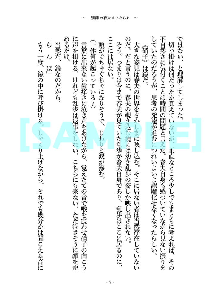 別離の夜にさよならを【乱春】