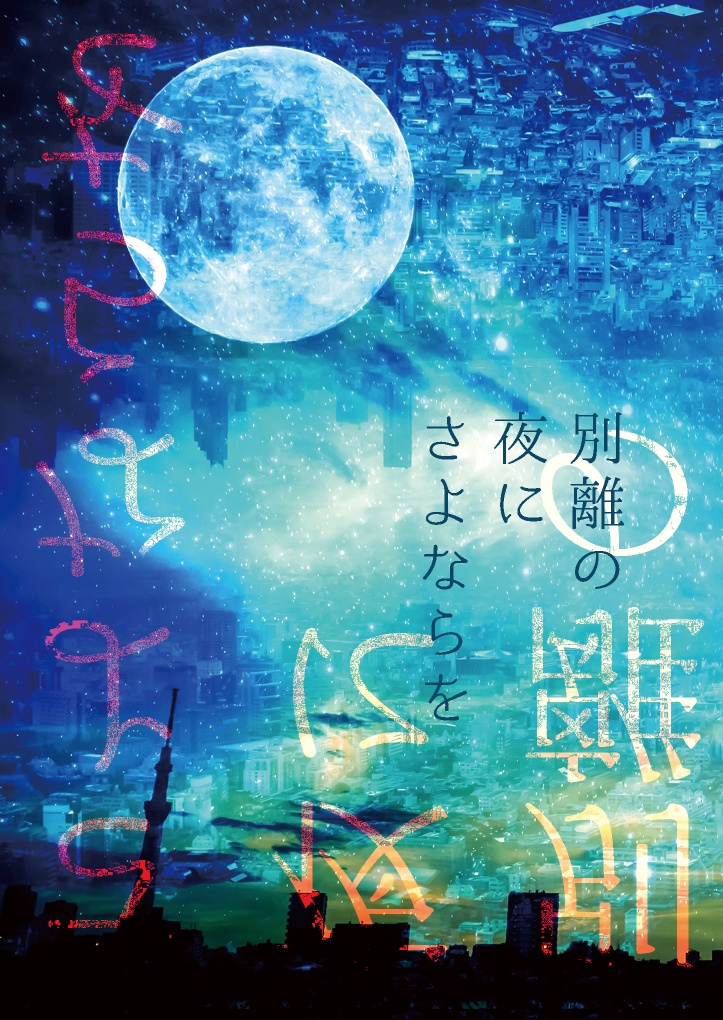 別離の夜にさよならを【乱春】