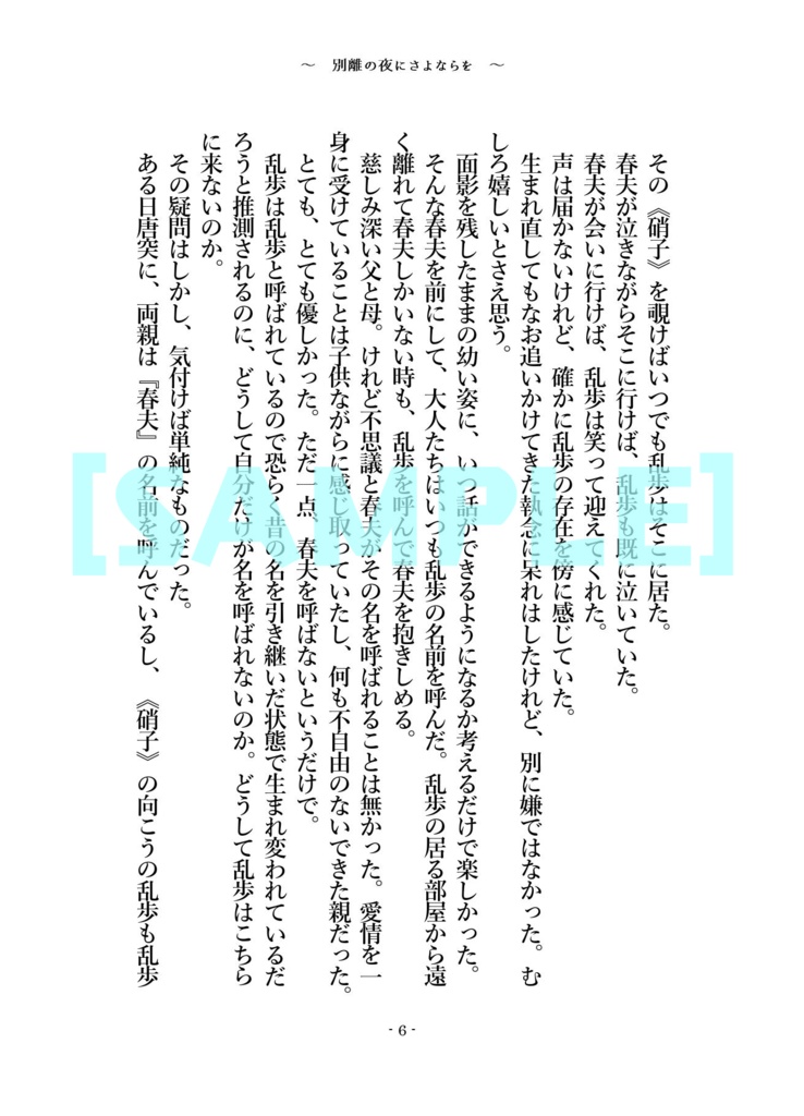 別離の夜にさよならを【乱春】