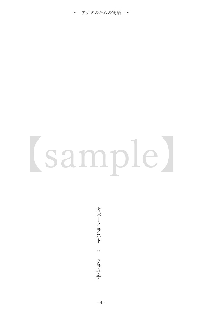 アナタのための物語【おまけなし】