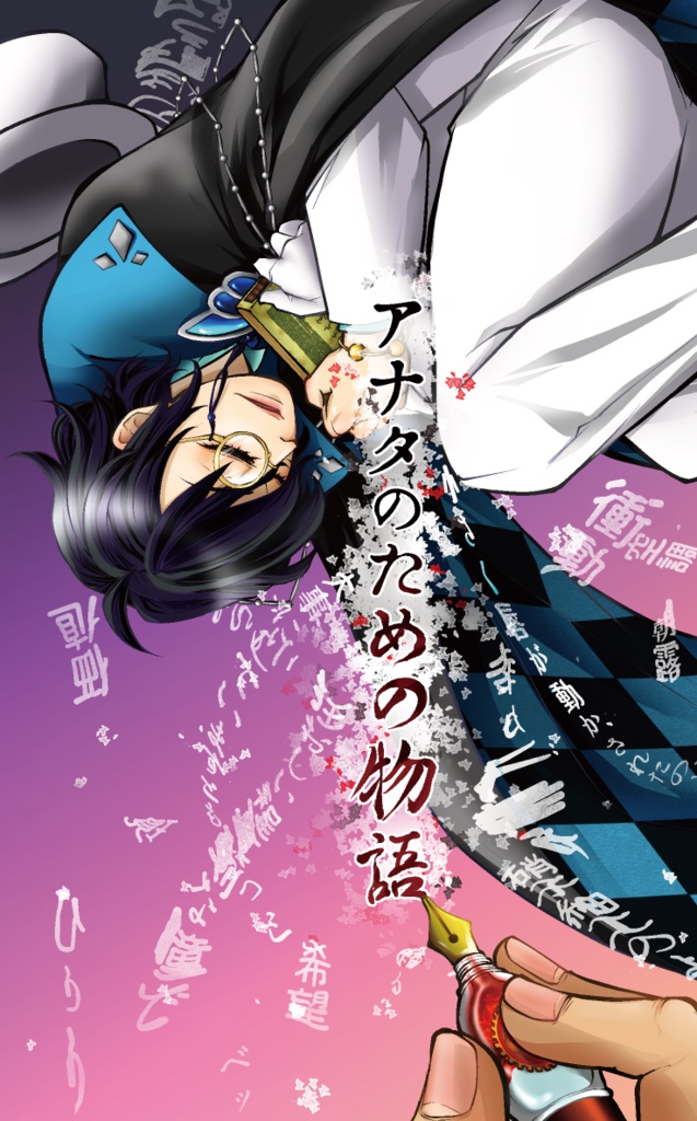 アナタのための物語【おまけなし】