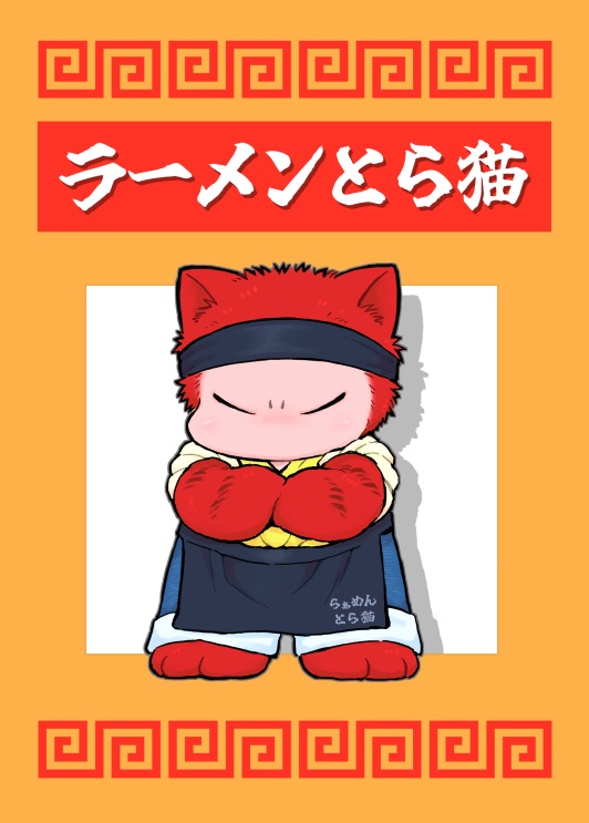 ラーメンとら猫【カード付き】