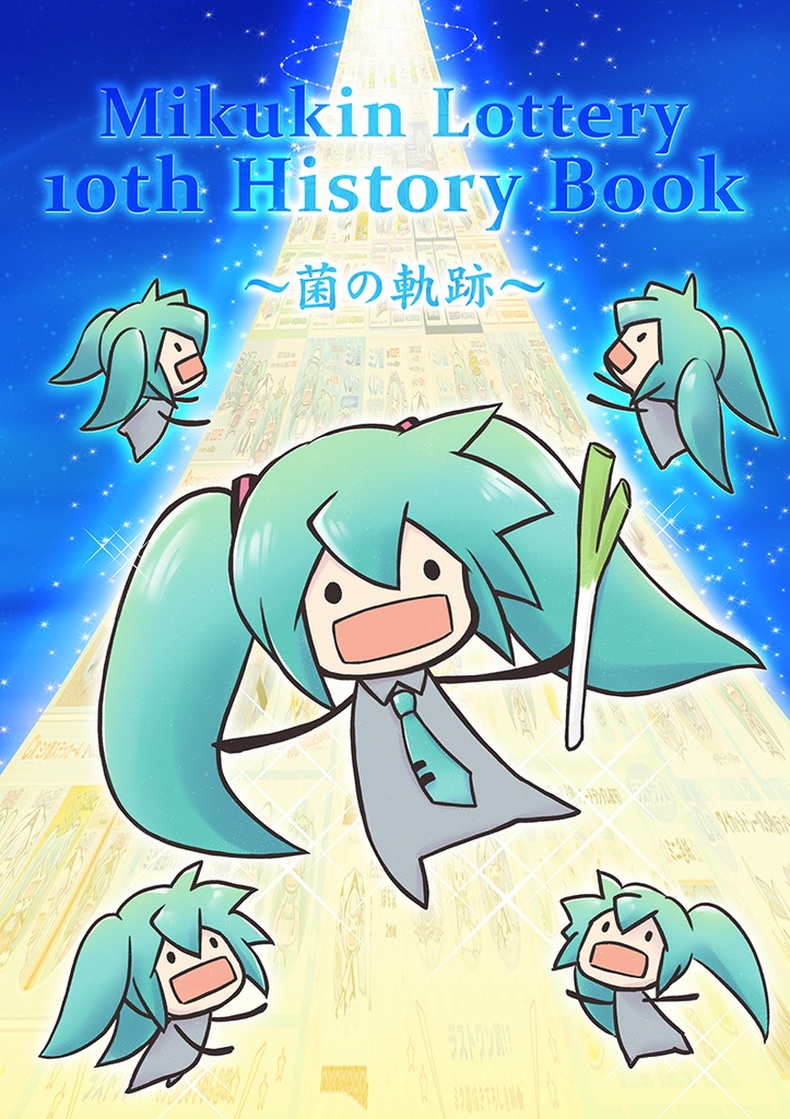 Mikukin Lottery 10th History Book ~菌の軌跡~
