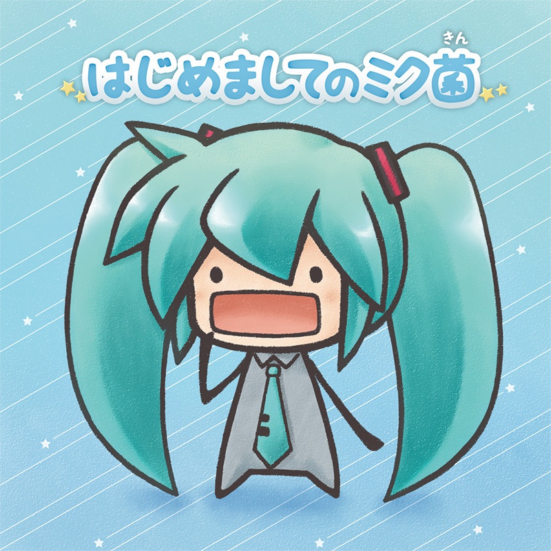 はじめましてのミク菌