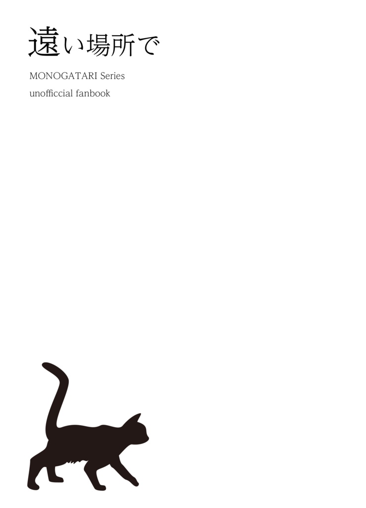 遠い場所で　MONOGATARI Series unoffcial fanbook