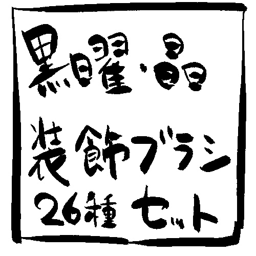 黒曜・晶装飾ブラシセット - koudou SHOP - BOOTH
