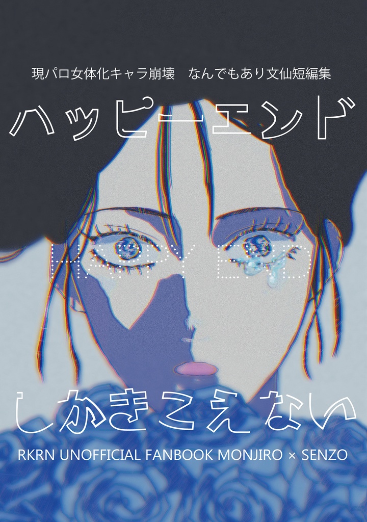 ハッピーエンドしかきこえない