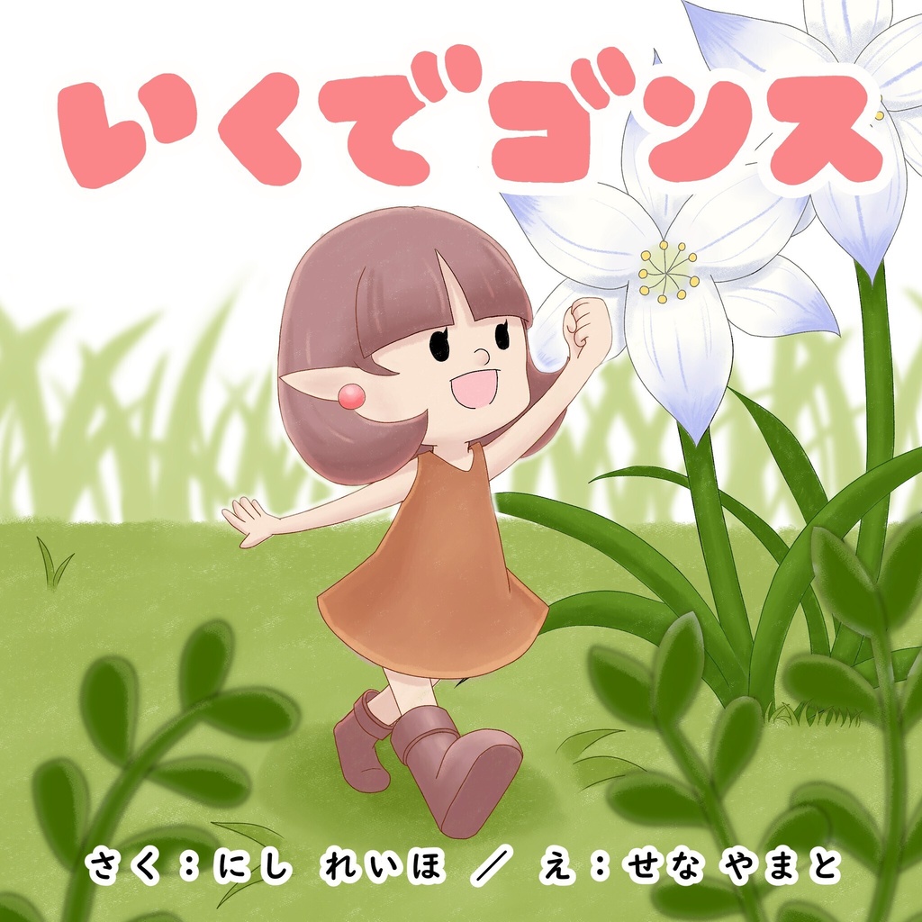 いくでゴンス