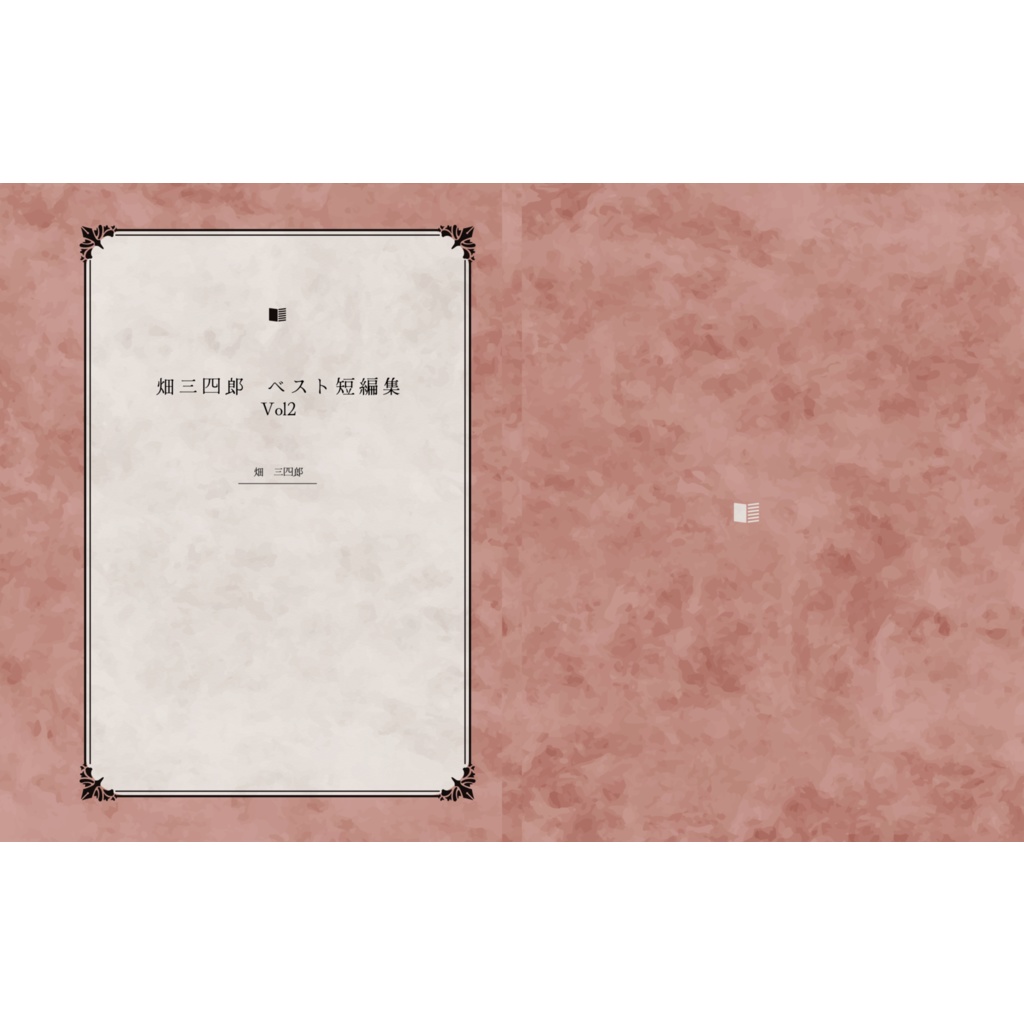 畑　三四郎　短編集Vol2