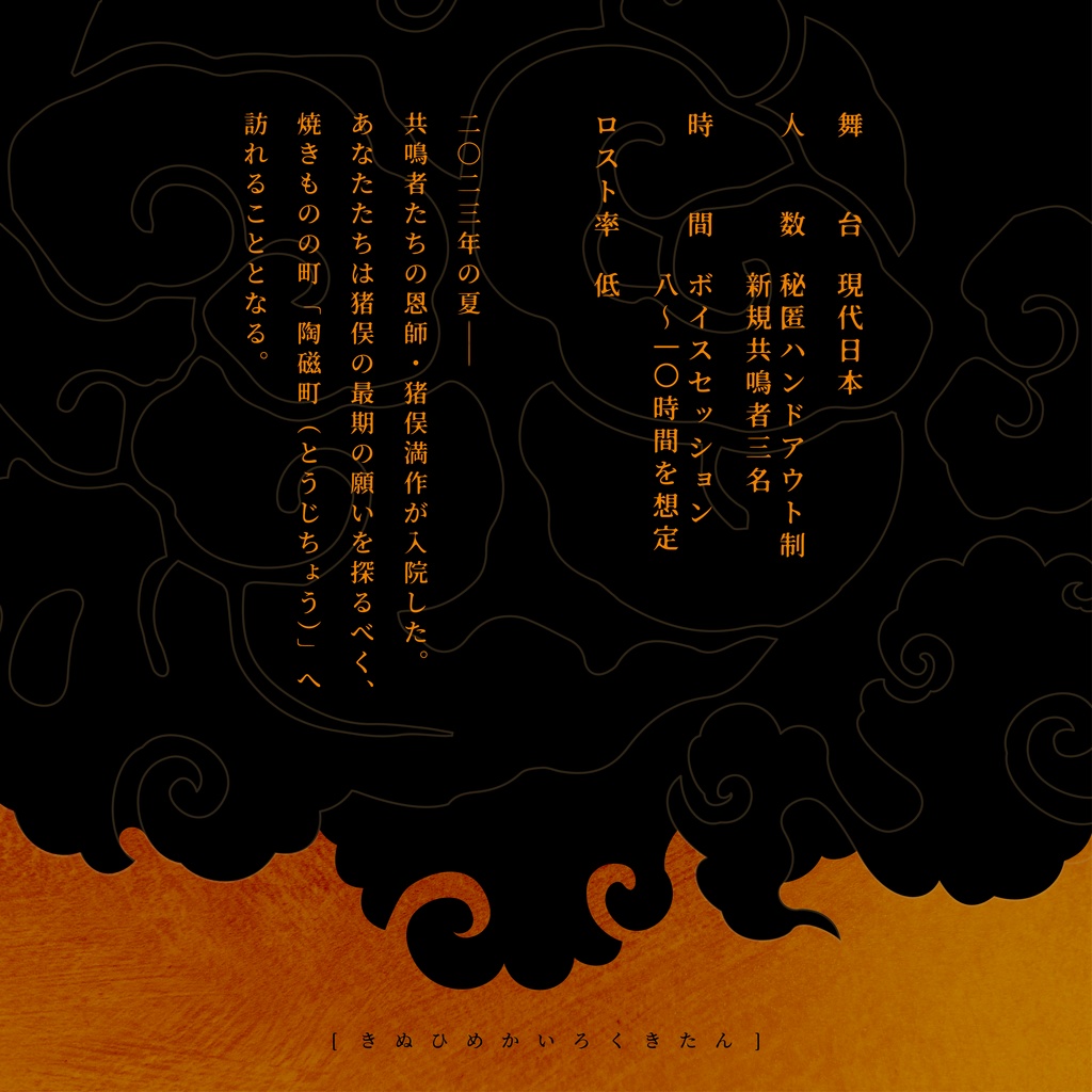 エモクロアTRPG「 きぬ姫回禄奇譚 」