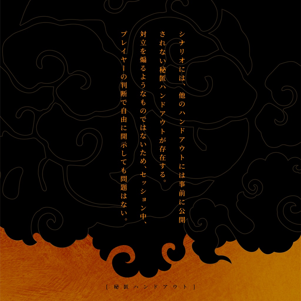 エモクロアTRPG「 きぬ姫回禄奇譚 」