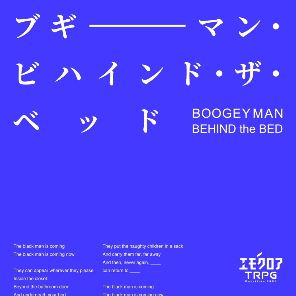 エモクロアTRPG「 ブギーマン・ビハインド・ザ・ベッド 」