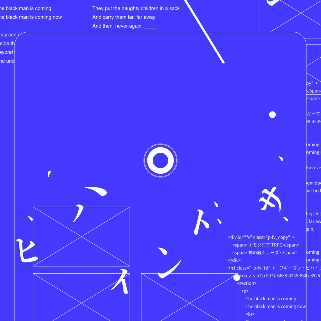 エモクロアTRPG「 ブギーマン・ビハインド・ザ・ベッド 」