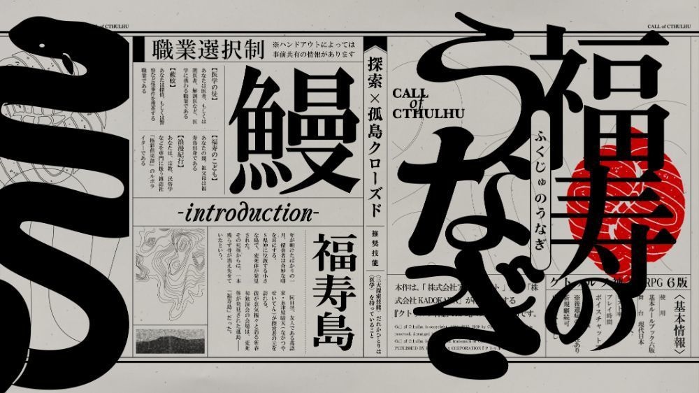 【CoC】福寿のうなぎ【新規継続3PL】SPLL:E190746