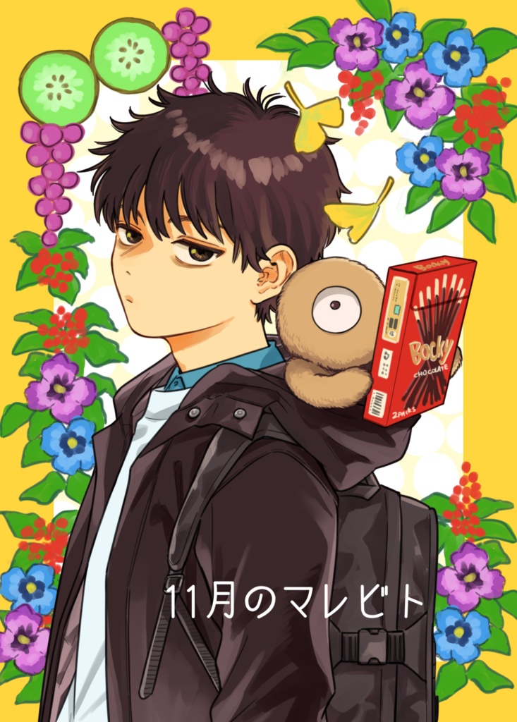 11月のマレビト