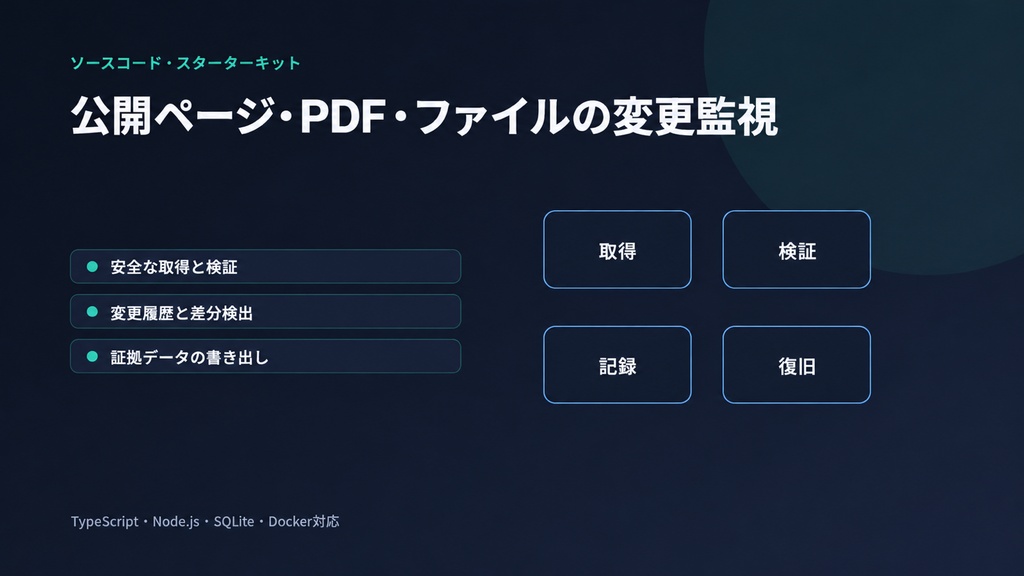 公開ページ・PDF・ファイル変更監視スターターキット|Evidence Monitor(TypeScript)