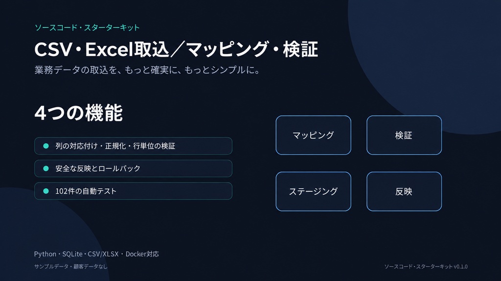 CSV・Excel取込/マッピング・検証スターターキット|Pythonソースコード