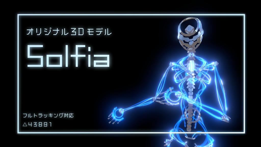 オリジナル3Dモデル「Solfia」