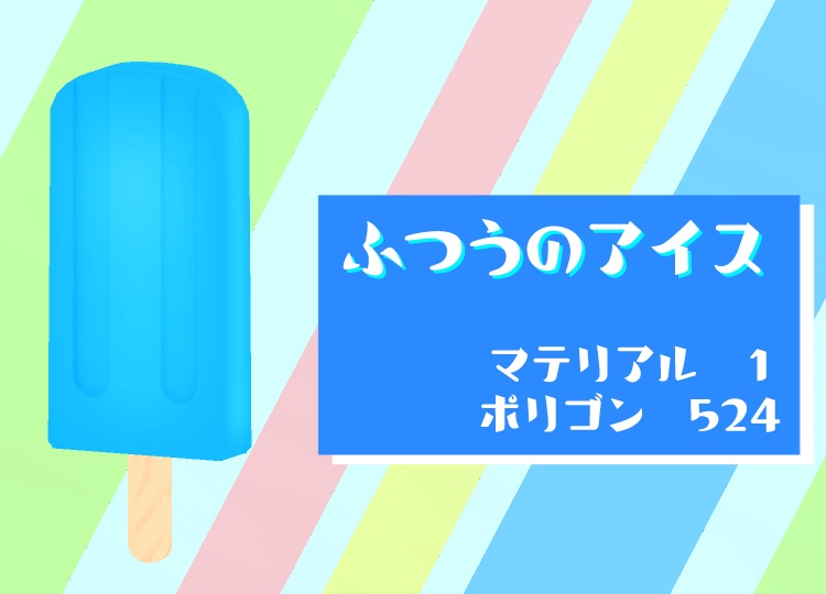 なついろアイスとふつうのアイス【オリジナル3Dモデル】