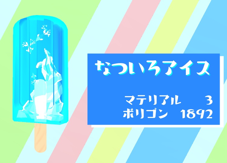 なついろアイスとふつうのアイス【オリジナル3Dモデル】