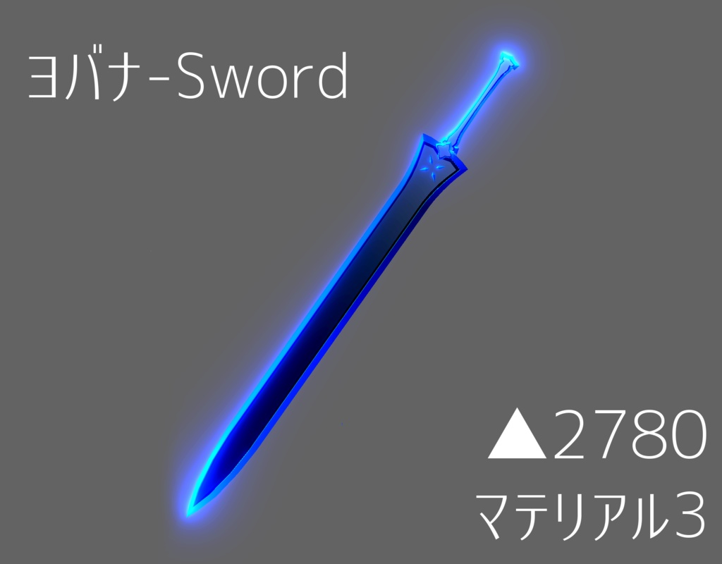 ヨバナ-Sword【オリジナル3Dモデル】