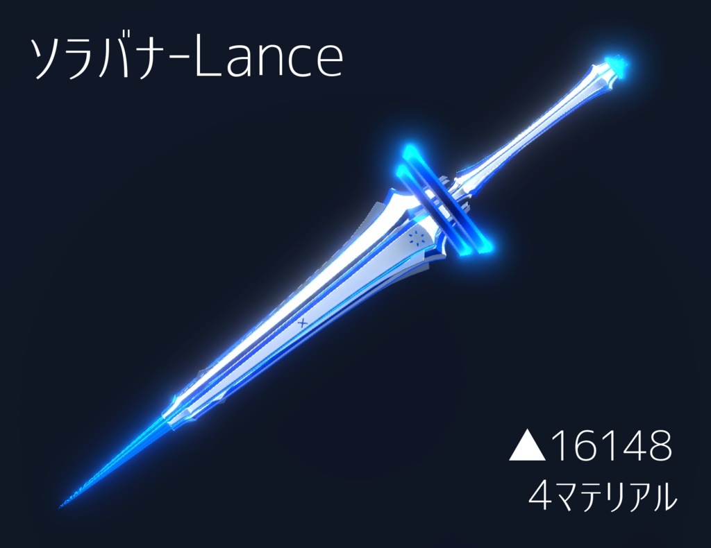 ソラバナ-Lance【オリジナル3Dモデル】