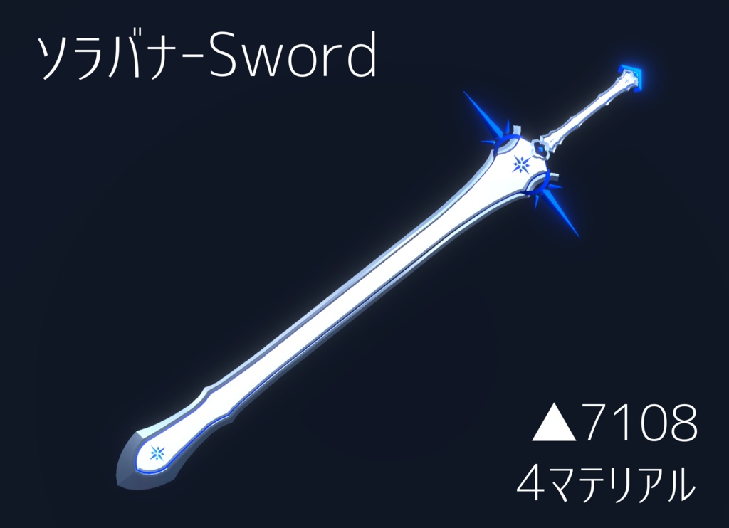 オリジナル3Dモデル【ソラバナ-Sword】