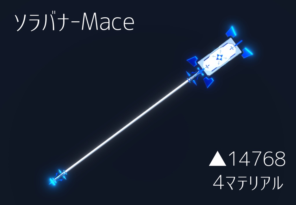 ソラバナ-Mace【オリジナル3Dモデル】