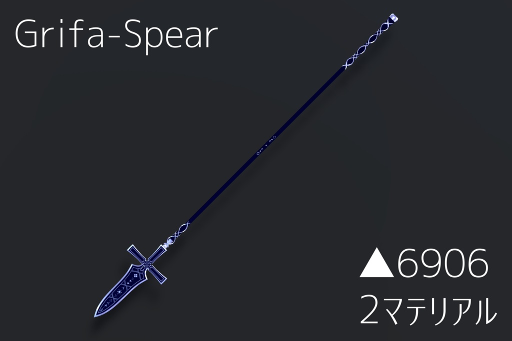 オリジナル3Dモデル【Grifa-Spear】