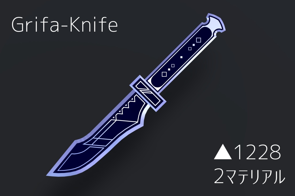 オリジナル3Dモデル【Grifa-Knife】