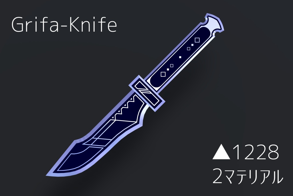 Grifa-Knife【オリジナル3Dモデル】