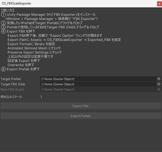 100倍スケールFBX正規化、prefab自動修正ツール OS_FBXScaleExporter【Unity拡張エディタ】