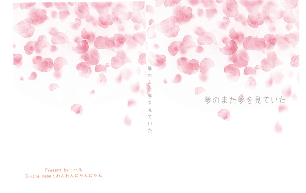 夢のまた夢を見ていた