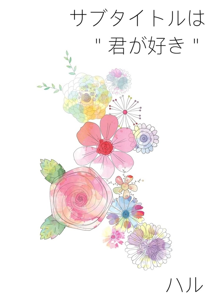 サブタイトルは＂君が好き＂