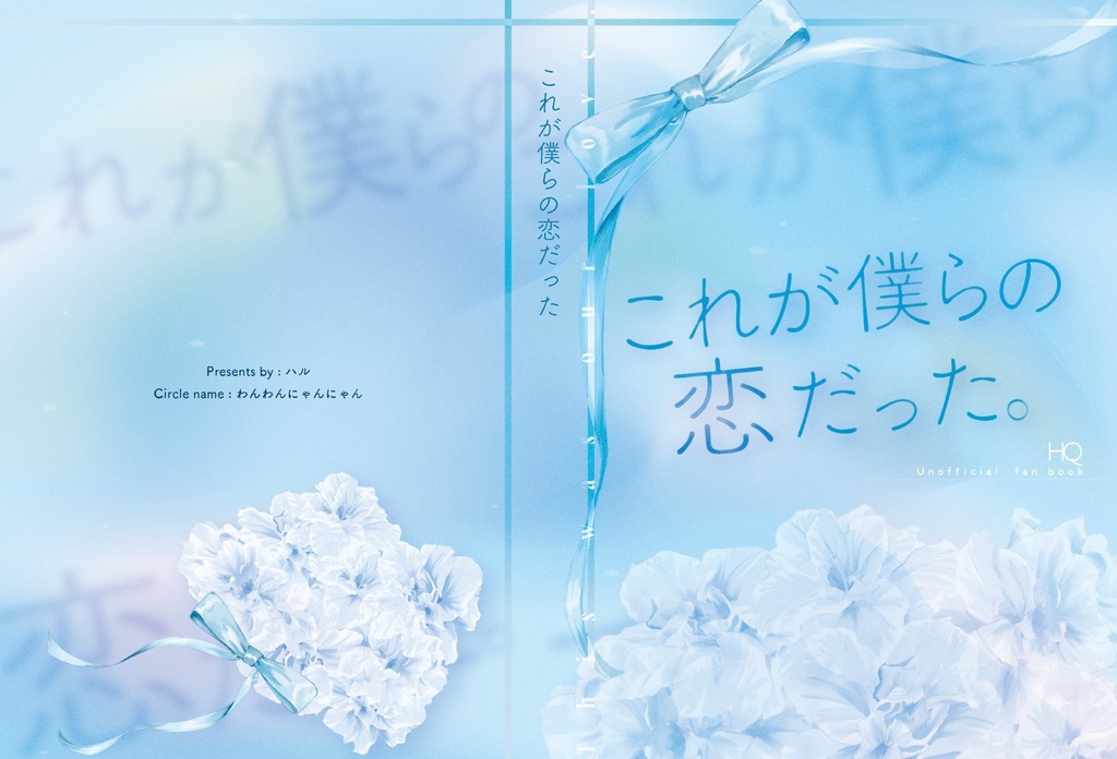 これが僕らの恋だった。